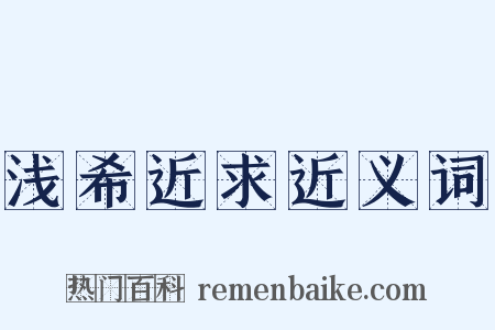 浅希近求近义词是什么意思的图片